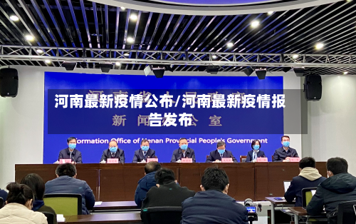 河南最新疫情公布/河南最新疫情报告发布