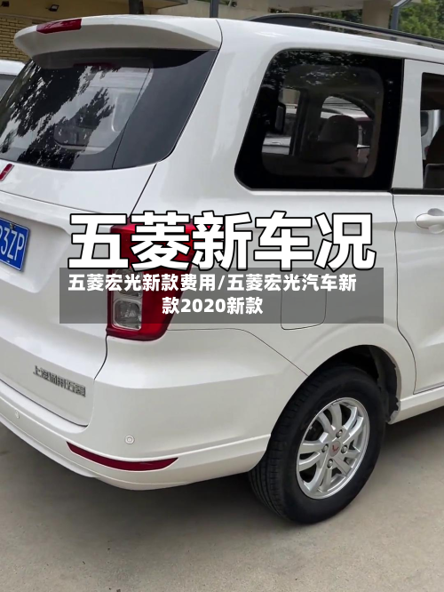 五菱宏光新款费用/五菱宏光汽车新款2020新款-第2张图片