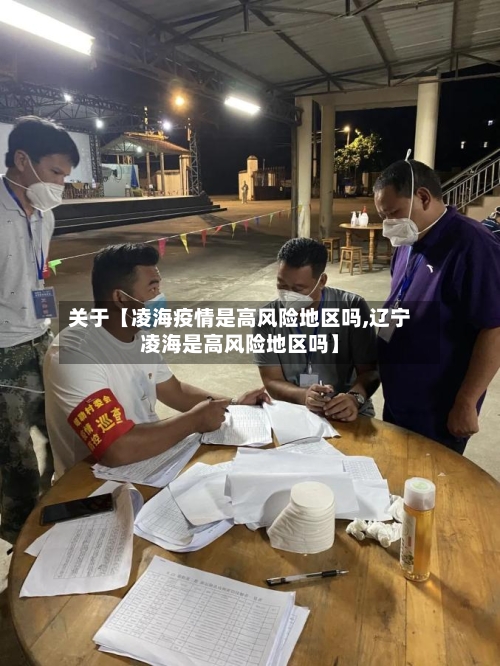 关于【凌海疫情是高风险地区吗,辽宁凌海是高风险地区吗】