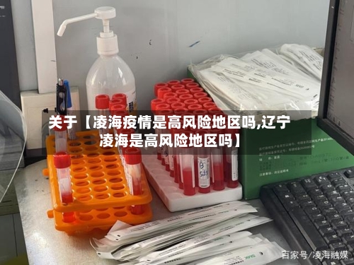 关于【凌海疫情是高风险地区吗,辽宁凌海是高风险地区吗】-第3张图片