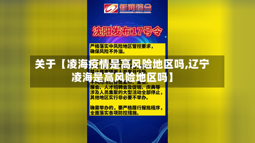 关于【凌海疫情是高风险地区吗,辽宁凌海是高风险地区吗】-第2张图片