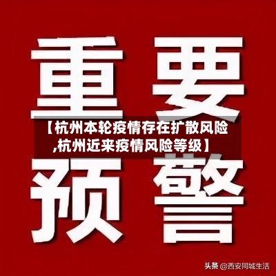 【杭州本轮疫情存在扩散风险,杭州近来疫情风险等级】