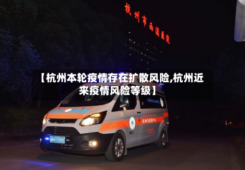 【杭州本轮疫情存在扩散风险,杭州近来疫情风险等级】-第2张图片