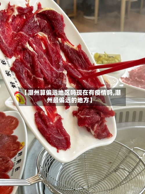 【潮州算偏远地区吗现在有疫情吗,潮州最偏远的地方】-第2张图片
