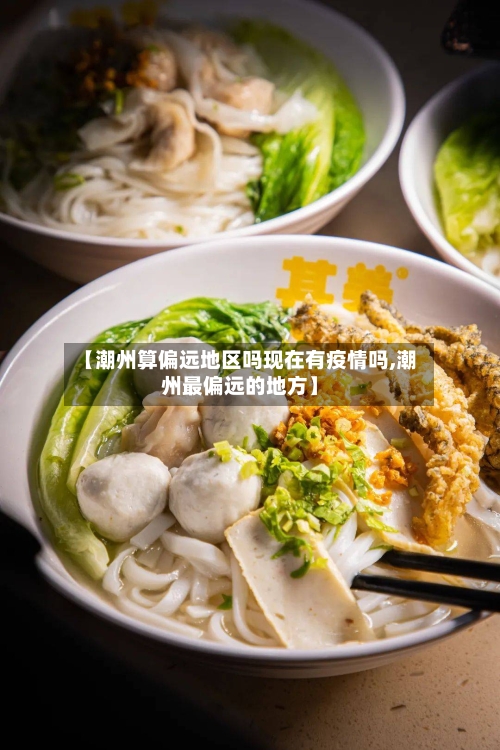 【潮州算偏远地区吗现在有疫情吗,潮州最偏远的地方】-第3张图片