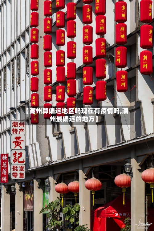 【潮州算偏远地区吗现在有疫情吗,潮州最偏远的地方】