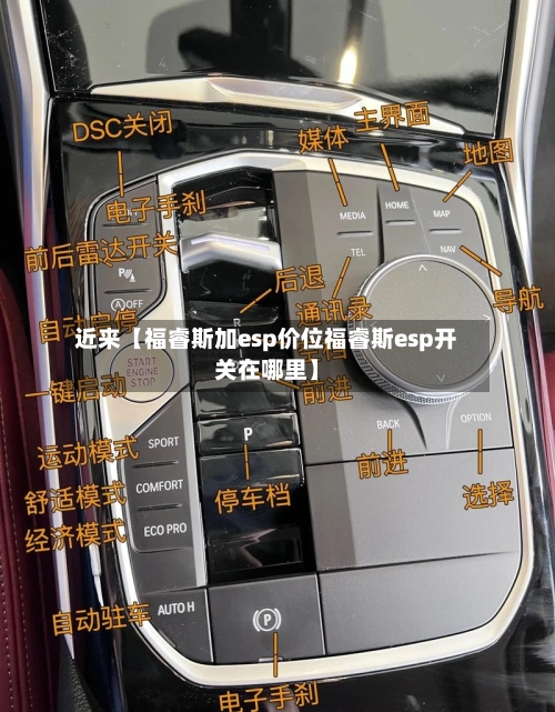 近来【福睿斯加esp价位福睿斯esp开关在哪里】-第2张图片