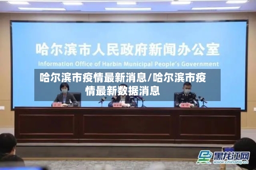 哈尔滨市疫情最新消息/哈尔滨市疫情最新数据消息-第2张图片