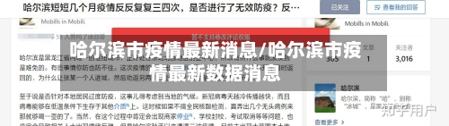 哈尔滨市疫情最新消息/哈尔滨市疫情最新数据消息