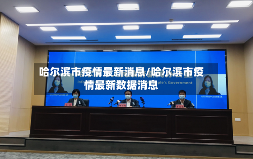 哈尔滨市疫情最新消息/哈尔滨市疫情最新数据消息-第3张图片