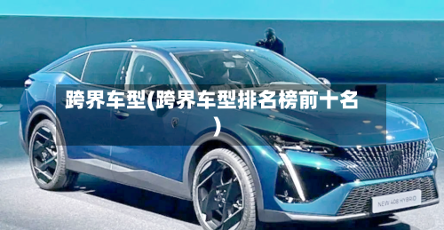 跨界车型(跨界车型排名榜前十名)