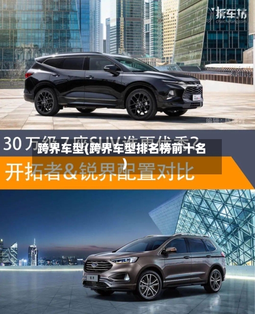 跨界车型(跨界车型排名榜前十名)-第3张图片