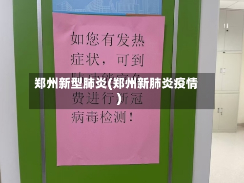 郑州新型肺炎(郑州新肺炎疫情)