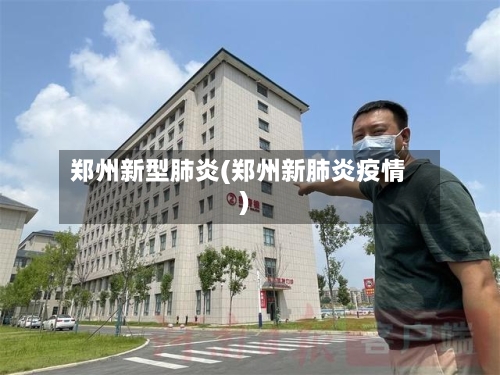 郑州新型肺炎(郑州新肺炎疫情)-第2张图片