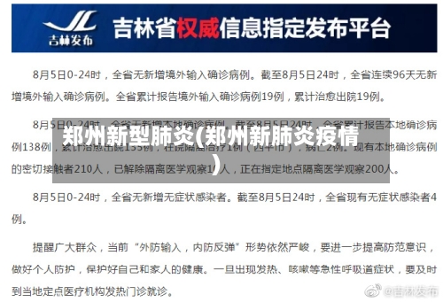 郑州新型肺炎(郑州新肺炎疫情)-第3张图片