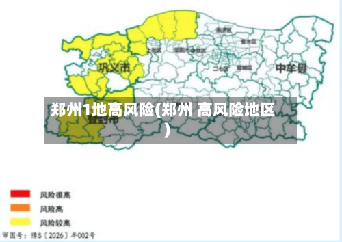 郑州1地高风险(郑州 高风险地区)-第2张图片