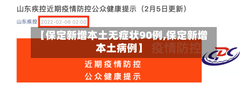 【保定新增本土无症状90例,保定新增本土病例】-第3张图片