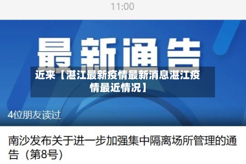 近来【湛江最新疫情最新消息湛江疫情最近情况】-第2张图片
