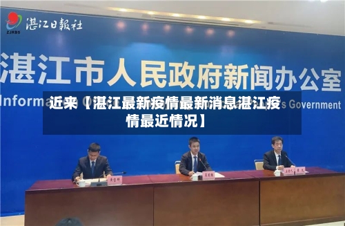 近来【湛江最新疫情最新消息湛江疫情最近情况】
