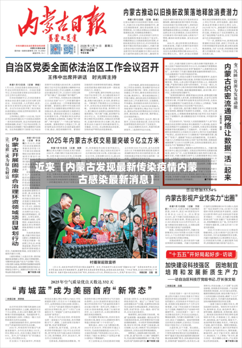 近来【内蒙古发现最新传染疫情内蒙古感染最新消息】