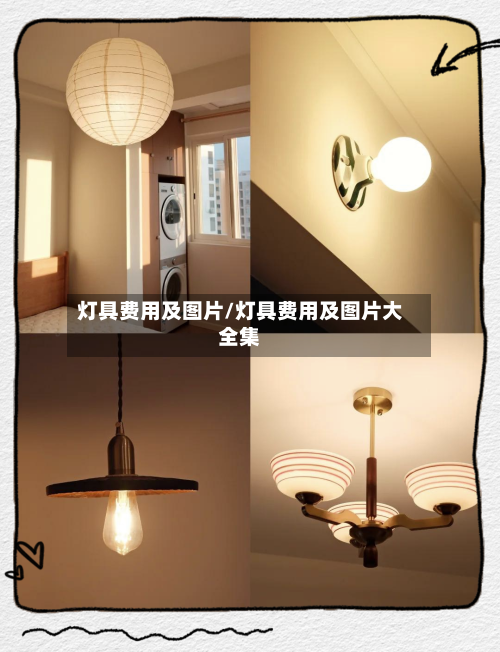 灯具费用及图片/灯具费用及图片大全集