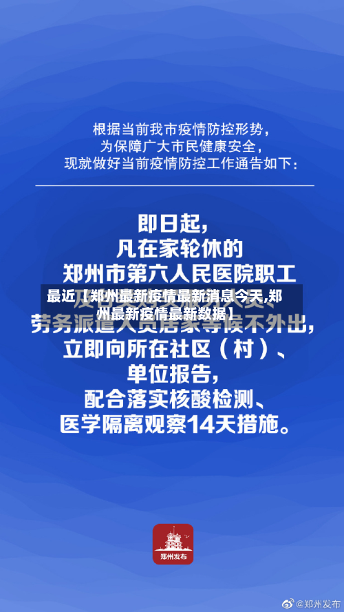 最近【郑州最新疫情最新消息今天,郑州最新疫情最新数据】-第2张图片