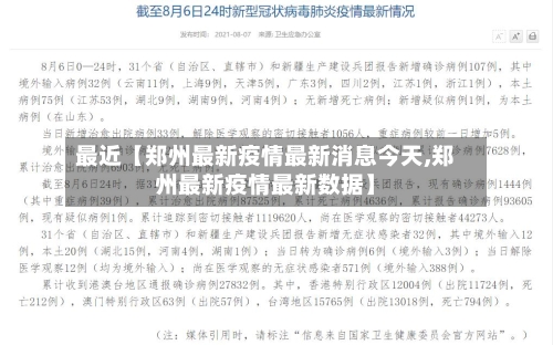 最近【郑州最新疫情最新消息今天,郑州最新疫情最新数据】-第3张图片