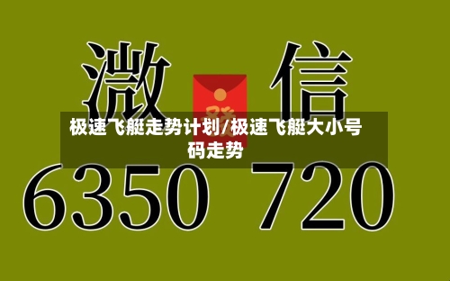 极速飞艇走势计划/极速飞艇大小号码走势-第2张图片