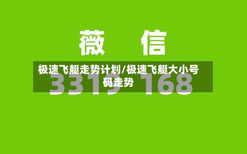 极速飞艇走势计划/极速飞艇大小号码走势