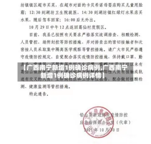 【广西南宁新增1例确诊病例,广西南宁新增1例确诊病例详情】