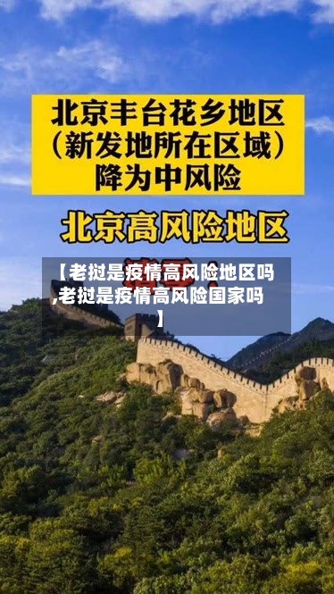 【老挝是疫情高风险地区吗,老挝是疫情高风险国家吗】