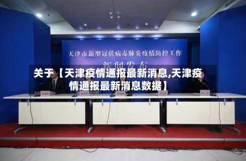 关于【天津疫情通报最新消息,天津疫情通报最新消息数据】