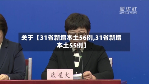 关于【31省新增本土56例,31省新增本土55例】-第3张图片