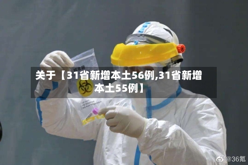 关于【31省新增本土56例,31省新增本土55例】-第2张图片