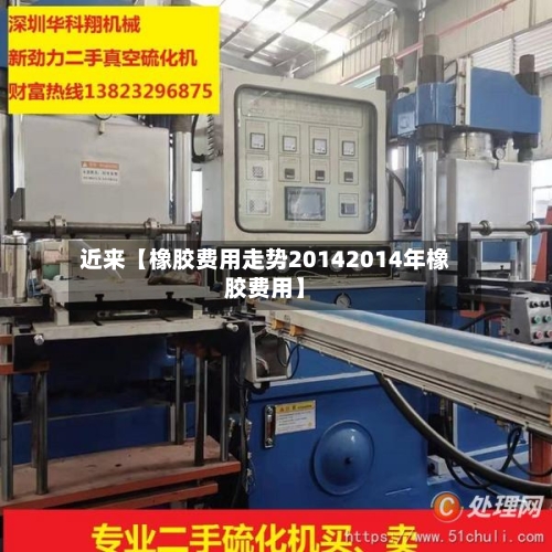 近来【橡胶费用走势20142014年橡胶费用】
