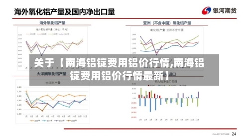 关于【南海铝锭费用铝价行情,南海铝锭费用铝价行情最新】-第2张图片