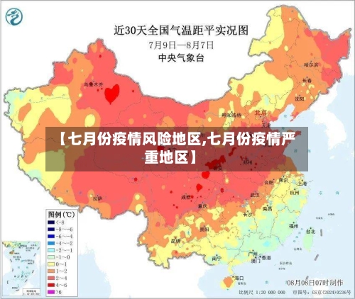 【七月份疫情风险地区,七月份疫情严重地区】-第3张图片
