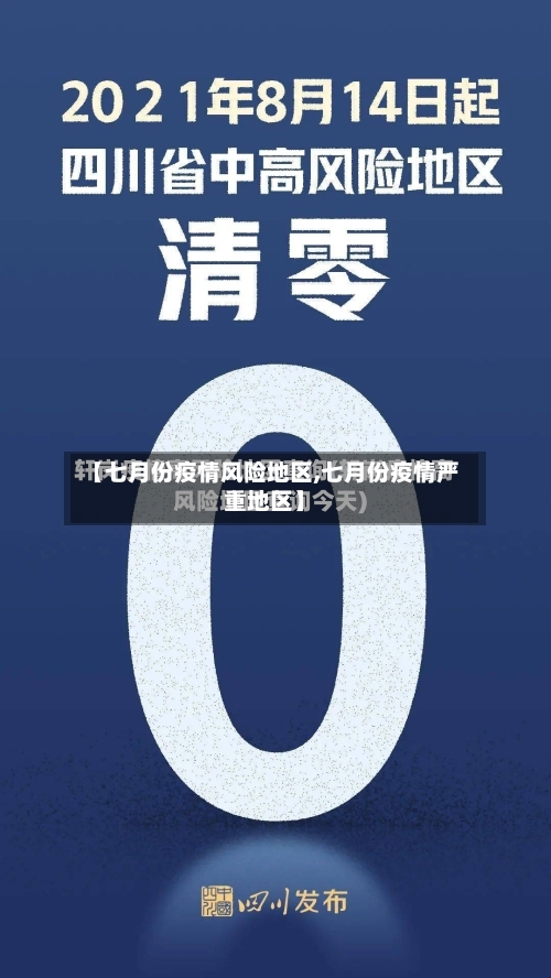 【七月份疫情风险地区,七月份疫情严重地区】