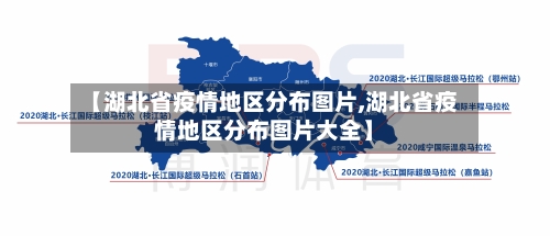 【湖北省疫情地区分布图片,湖北省疫情地区分布图片大全】