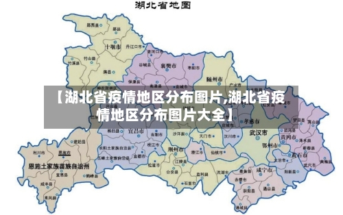 【湖北省疫情地区分布图片,湖北省疫情地区分布图片大全】-第2张图片