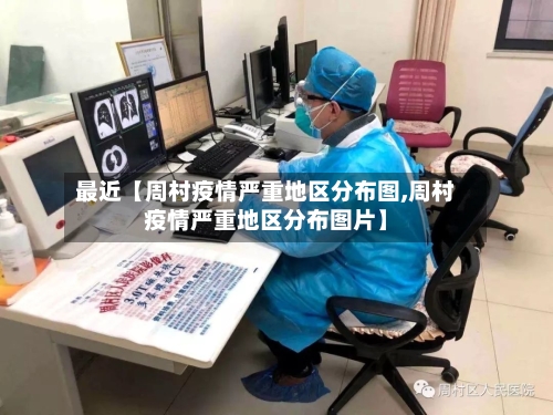 最近【周村疫情严重地区分布图,周村疫情严重地区分布图片】