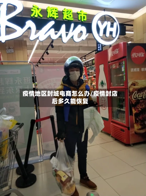 疫情地区封城电商怎么办/疫情封店后多久能恢复