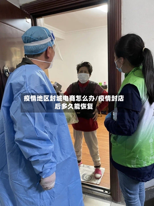 疫情地区封城电商怎么办/疫情封店后多久能恢复-第2张图片