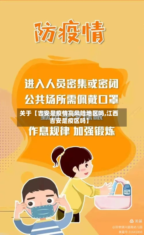 关于【吉安是疫情高风险地区吗,江西吉安是疫区吗】-第3张图片