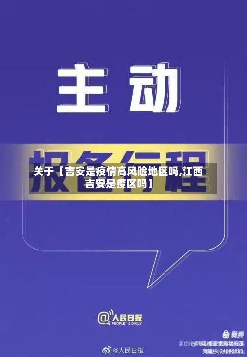 关于【吉安是疫情高风险地区吗,江西吉安是疫区吗】-第2张图片