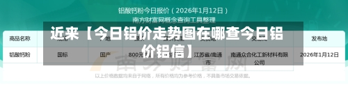 近来【今日铝价走势图在哪查今日铝价铝信】-第2张图片