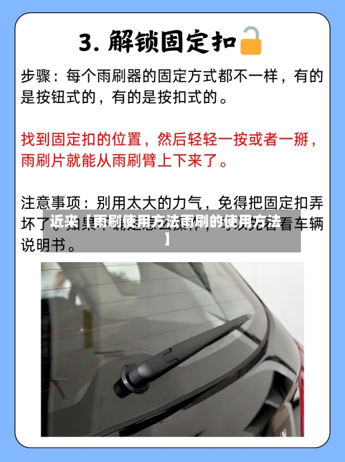 近来【雨刷使用方法雨刷的使用方法】