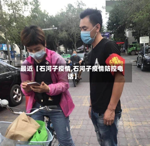 最近【石河子疫情,石河子疫情防控电话】