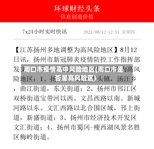 周口市疫情高中风险地区(周口市是否是高风险区)-第2张图片