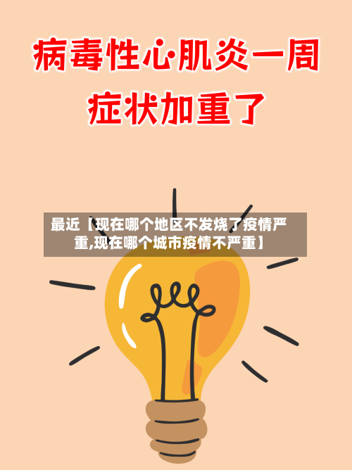 最近【现在哪个地区不发烧了疫情严重,现在哪个城市疫情不严重】-第2张图片